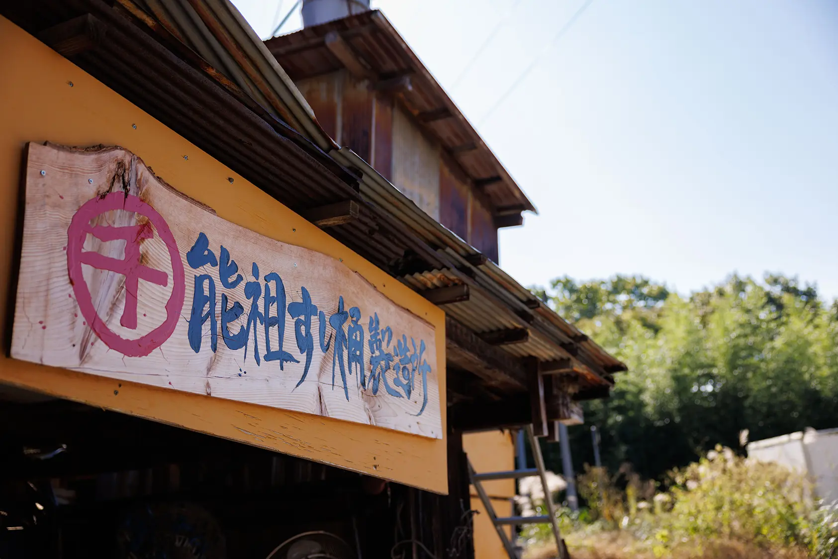 能祖すし桶製造所の看板